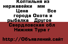 Коптильня из нержавейки 2 мм 500*300*300 › Цена ­ 6 950 - Все города Охота и рыбалка » Другое   . Свердловская обл.,Нижняя Тура г.